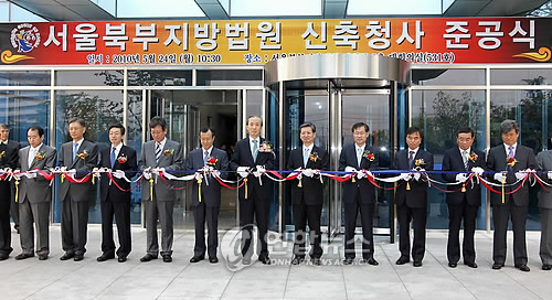 서울북부지방법원 신축청사 준공식