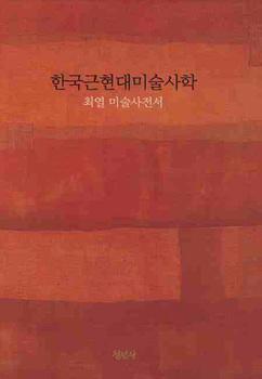 <신간> 한국근현대미술사학