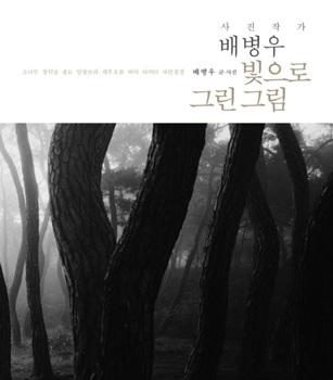사진작가 배병우 빛으로 그린 그림