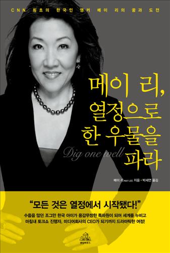 메이 리, 열정으로 한우물을 파라