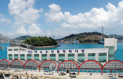 여수에 전국 최대 수산물 시장 개장