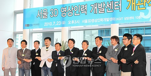서울 3D 영상인력 개발센터 개관식