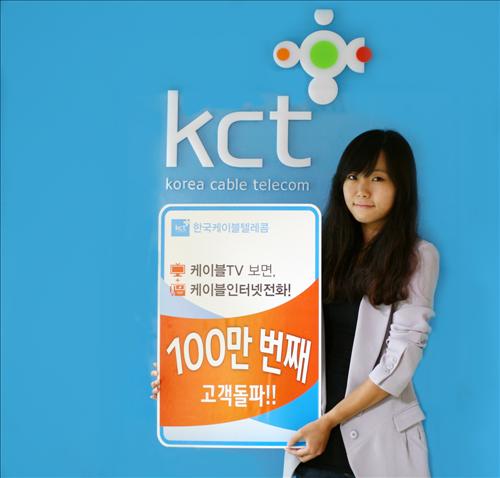 한국케이블텔레콤 100만 가입자 돌파