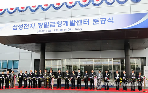 삼성전자 정밀금형개발센터 준공
