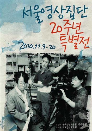 서울영상집단 20주년 기념 특별전