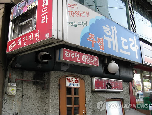 80년대 운동권학생 쉼터 훼드라 역사속으로