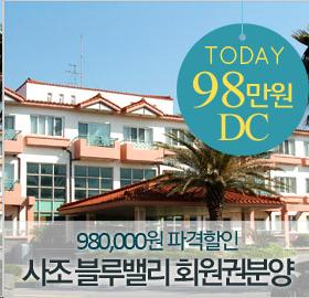 하프스토리, 사조리조트 회원권 98만원 할인