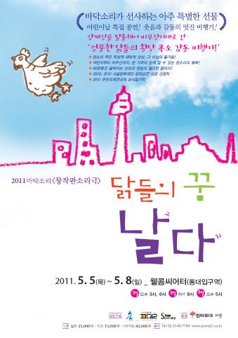 <문화소식> 창작 판소리극 닭들의 꿈, 날다