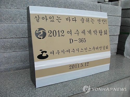 한반도 동서남 해저에 여수박람회기념 수중비