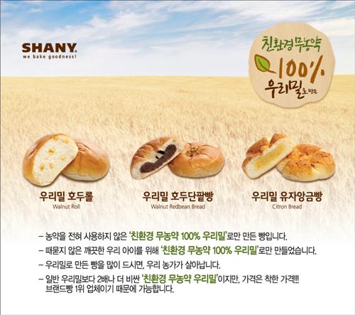 <새상품> 샤니 無농약 우리밀 빵 3종