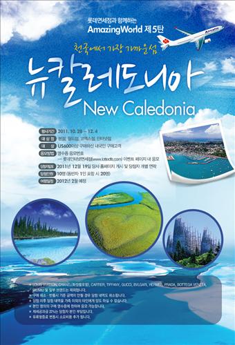 롯데면세점 뉴칼레도니아 여행 보내줍니다