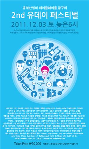 음악환경 개선 위한 유데이 페스티벌 열려