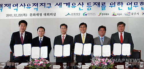 백제역사유적지구 세계유산 등재 MOU