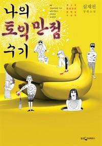 코믹소설로 들춰낸 한국인의 '토익 열병'