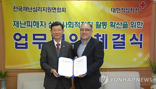 대한적십자사-전국재난심리지원연합회 MOU 체결
