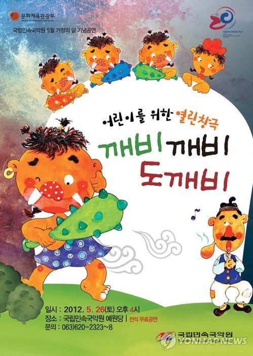 국립민속국악원 깨비깨비 도깨비 공연