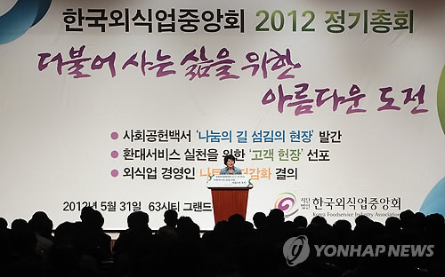 2012 한국외식업중앙회 정기총회