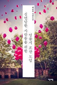 상실의 아픔을 공유한 사람들의 모임