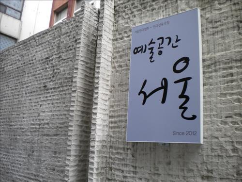 예술연극 전용극장 예술공간 서울 개관