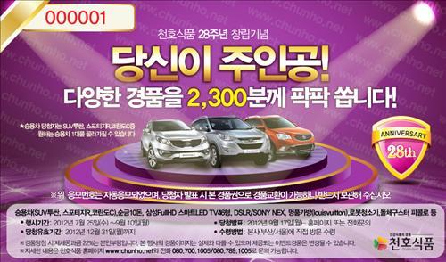 천호식품, 창립 28주년 기념 경품 이벤트