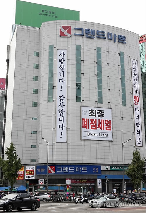 문 닫는 그랜드마트 신촌점