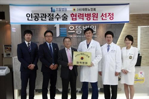 대한노인회 으뜸병원, 인공관절수술 협력병원