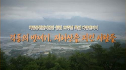 KTV, 특집 다큐 …지리산을 지킨 사람들 방송