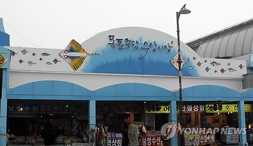 목포종합수산시장 환경 확 달라졌다