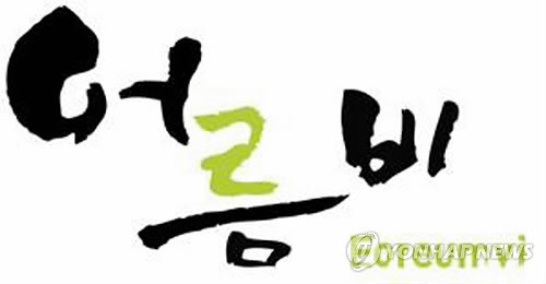 제주 어음에 허브농장 갖춘 화장품마을 조성