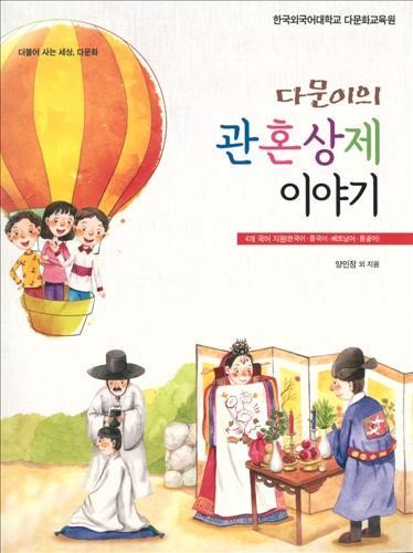 외대 다문화교육원, 4개국어 다문화교재 발간
