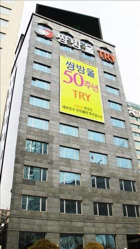 <게시판> 쌍방울, 창립 50주년 기념식