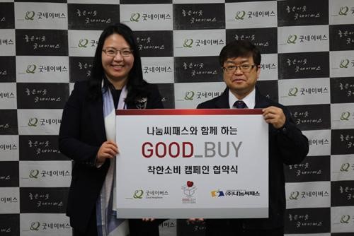나눔씨패스, 굿네이버스와 협약기념 할인 행사