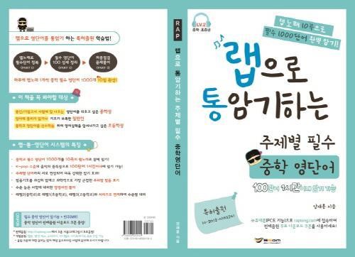 쌤에듀테인먼트, 랩통 중학 영단어 출시