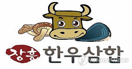 장흥한우삼합 디자인 등록