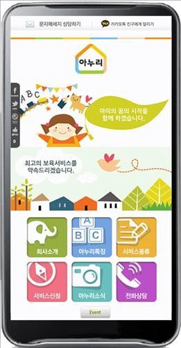 아누리, `가정보육 서비스 모바일 홈피 오픈