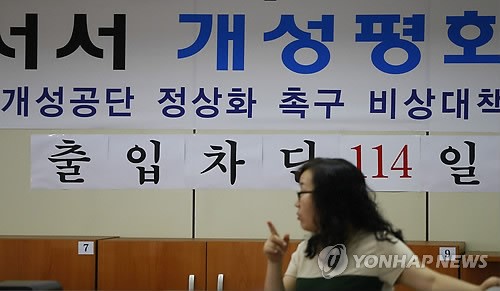 개성공단 출입차단 114일