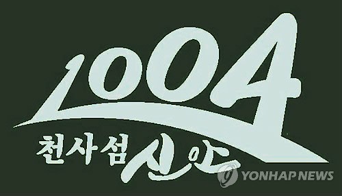 신안군 천사섬 로고 특허청 상표 등록