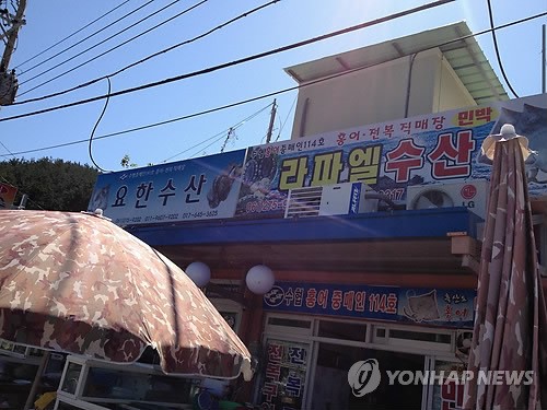 천주교 세례명을 상호로 단 흑산도 수산물 가게들