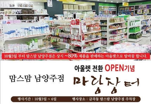 맘스맘, 남양주점 아웃렛 전환