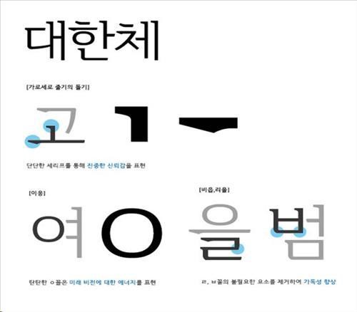 윤디자인, 한글서체 `대한체 무료 배포