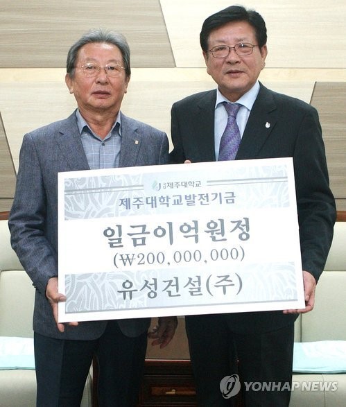 오헌봉 유성건설 회장, 제주대에 2억원 기탁