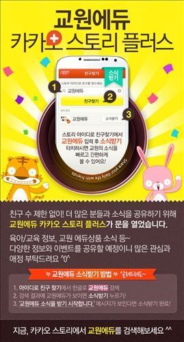 교원, 카카오스토리에 교원에듀 개설