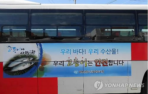 우리 바다 고등어는 안심…부산 버스광고 등장