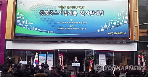 청주 성안길에 중소기업 제품 전시·판매장 개장