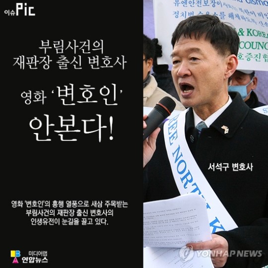 <이슈픽> 부림사건 재판장 출신 변호사 영화 변호인 안 본다