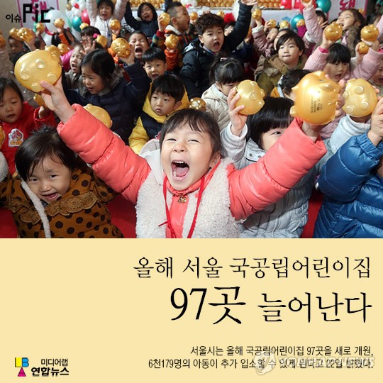 <이슈픽> 올해 서울 국공립어린이집 97곳 늘어난다