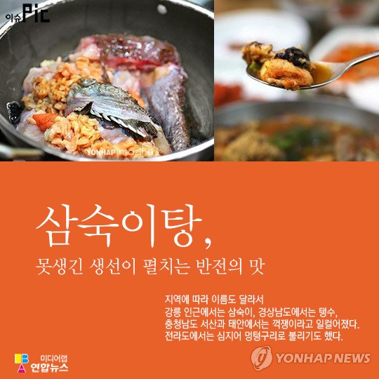 <이슈픽> 삼숙이탕, 못생긴 생선이 펼치는 반전의 맛