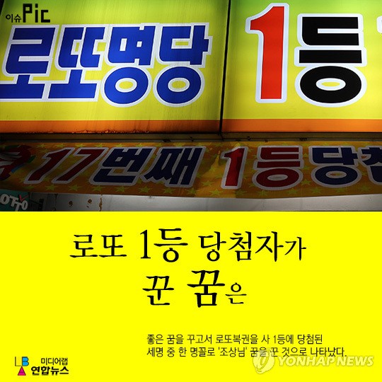 <이슈픽> 로또 1등 당첨자가 꾼 꿈은