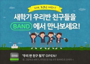 SNS 밴드 우리반 친구 찾기 기능 오픈