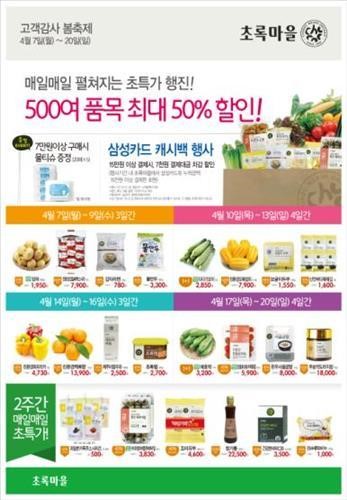 <쇼핑정보> 초록마을, 고객감사 봄축제